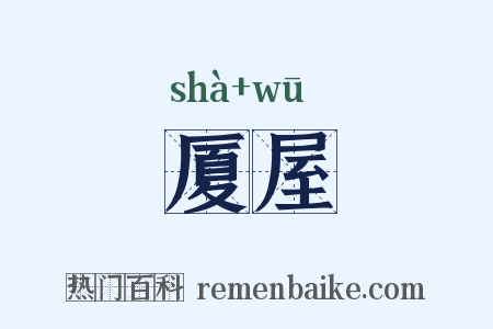 厦屋是什么意思的图片